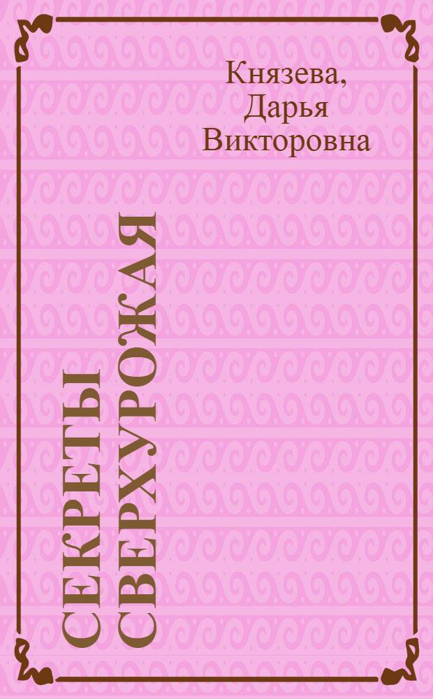 Секреты сверхурожая : капустные культуры : правильный выбор сорта, получение оптимального урожая. Агротехника выращивания, защита от вредителей и болезней. Хранение, переработка, кулинарные рецепты