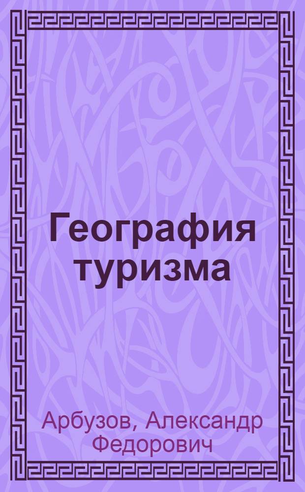 География туризма : учебник : для студентов образовательных учреждений среднего профессионального образования