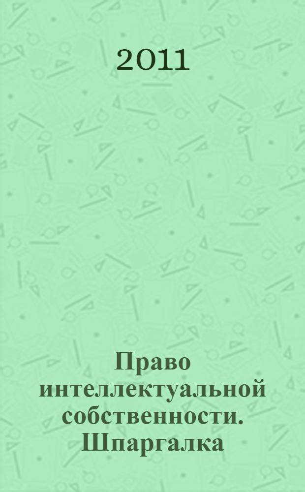 Право интеллектуальной собственности. Шпаргалка