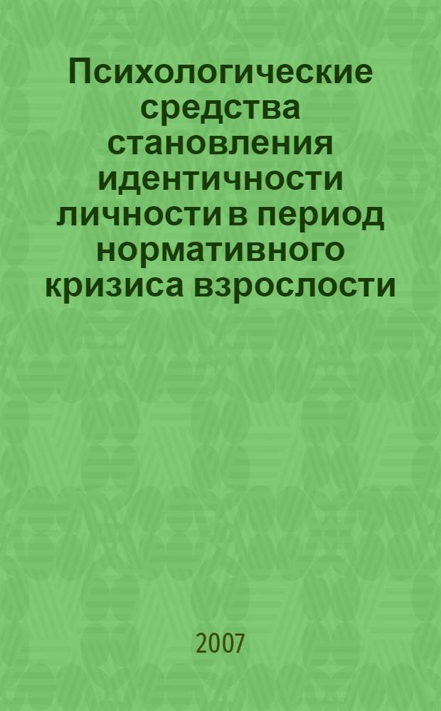 Психологические средства становления идентичности личности в период нормативного кризиса взрослости : автореферат диссертации на соискание ученой степени к. психол. н. : специальность 19.00.01 <Общая психология, психол. личности>
