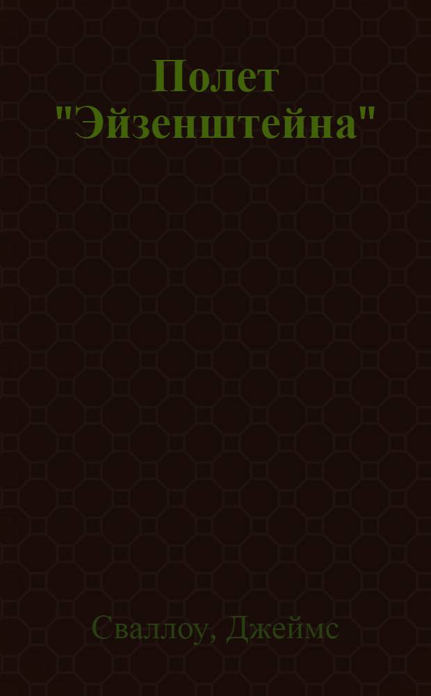 Полет "Эйзенштейна" : ересь раскрыта : роман