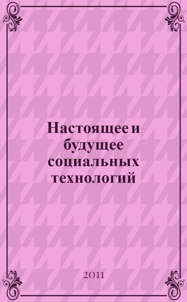 Настоящее и будущее социальных технологий : материалы VIII международной научно-практической конференции