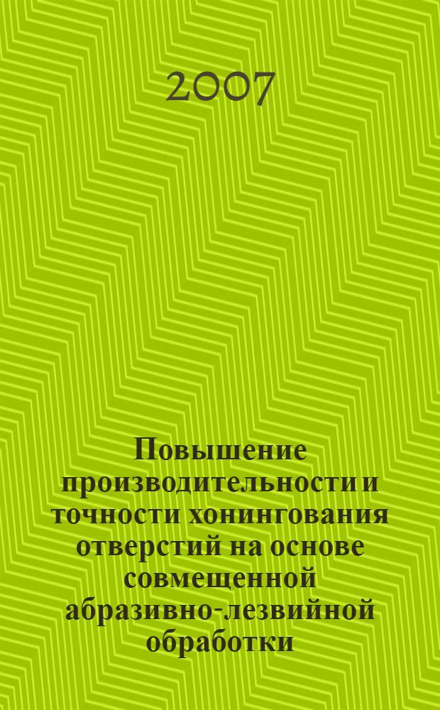 Повышение производительности и точности хонингования отверстий на основе совмещенной абразивно-лезвийной обработки : автореферат диссертации на соискание ученой степени к. т. н. : специальность 05.02.08 <Технология машиностроения>