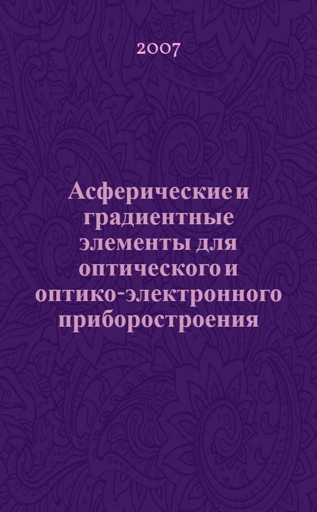 Асферические и градиентные элементы для оптического и оптико-электронного приборостроения : автореферат диссертации на соискание ученой степени д. т. н. : специальность 05.11.07 <Оптич. и оптико-электрон. приборы и комплексы>