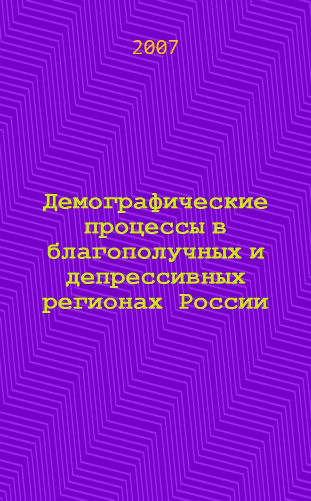 Демографические процессы в благополучных и депрессивных регионах России (сравнительный анализ) : автореферат диссертации на соискание ученой степени к. э. н. : специальность 08.00.05 <эк. и управлен. нар. хоз.>
