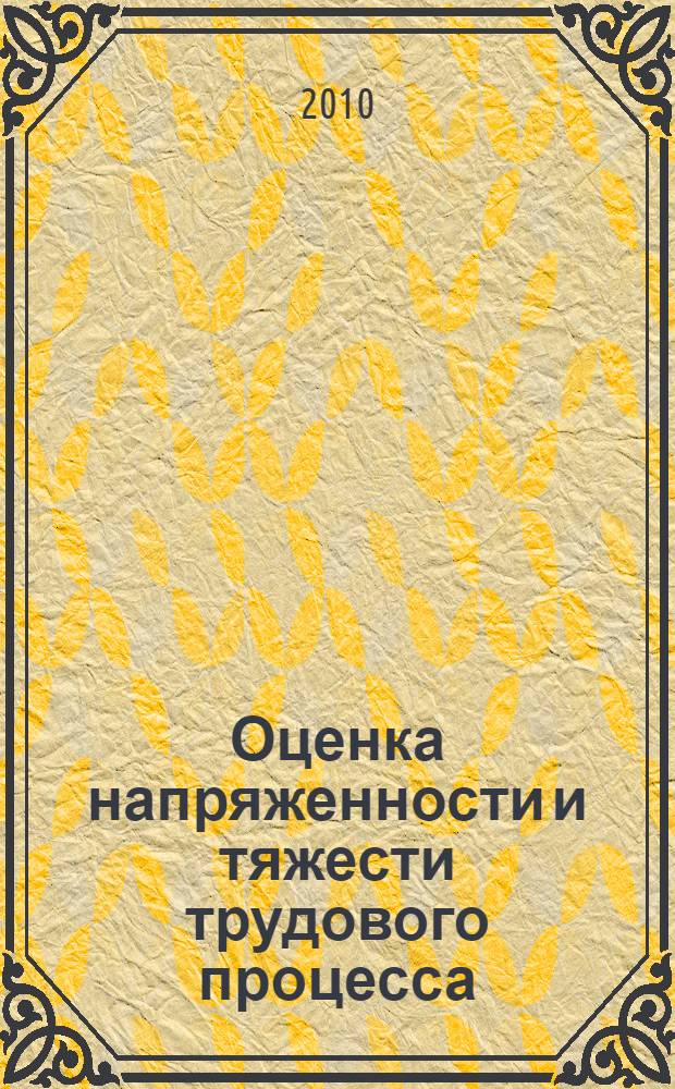 Оценка напряженности и тяжести трудового процесса : учебно-методическое пособие