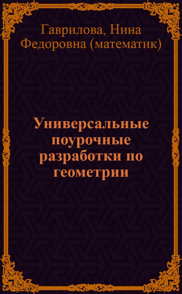 Универсальные поурочные разработки по геометрии : 7 класс