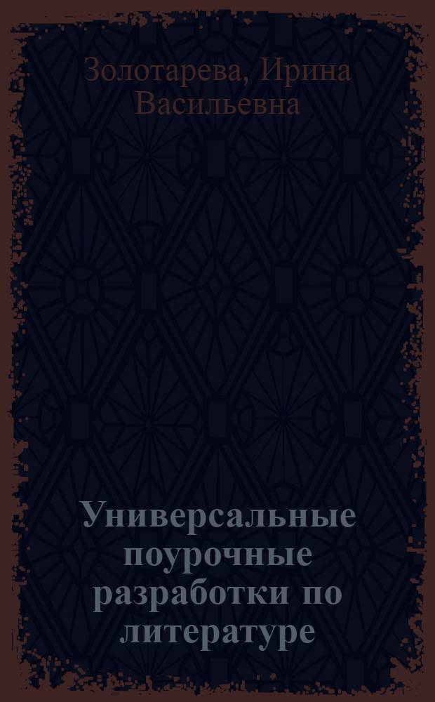 Универсальные поурочные разработки по литературе : к учебникам-хрестоматиям: В.Я. Коровиной (М.: Просвещение), Т.Ф. Курдюмовой (М.: Дрофа) : 9 класс