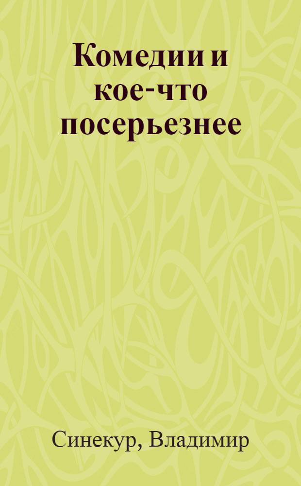 Комедии и кое-что посерьезнее
