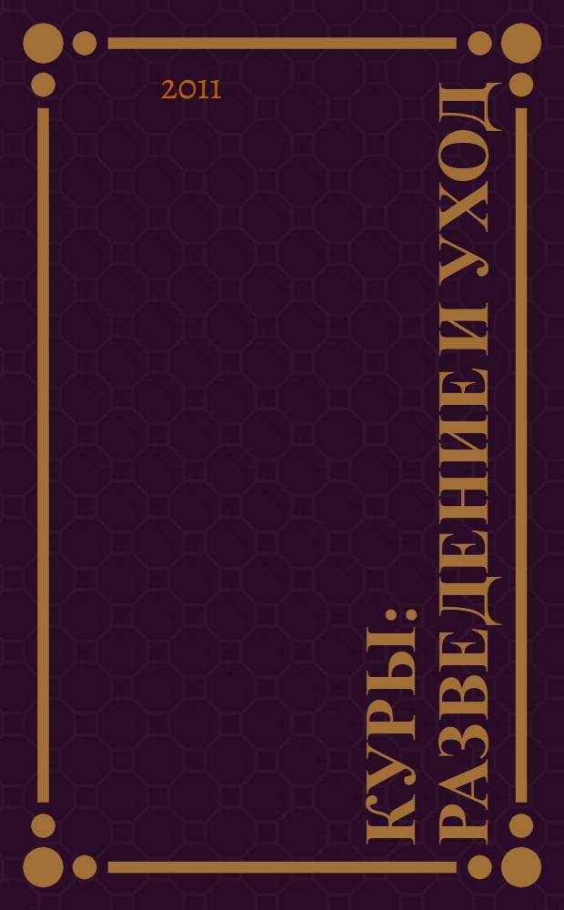 Куры : разведение и уход