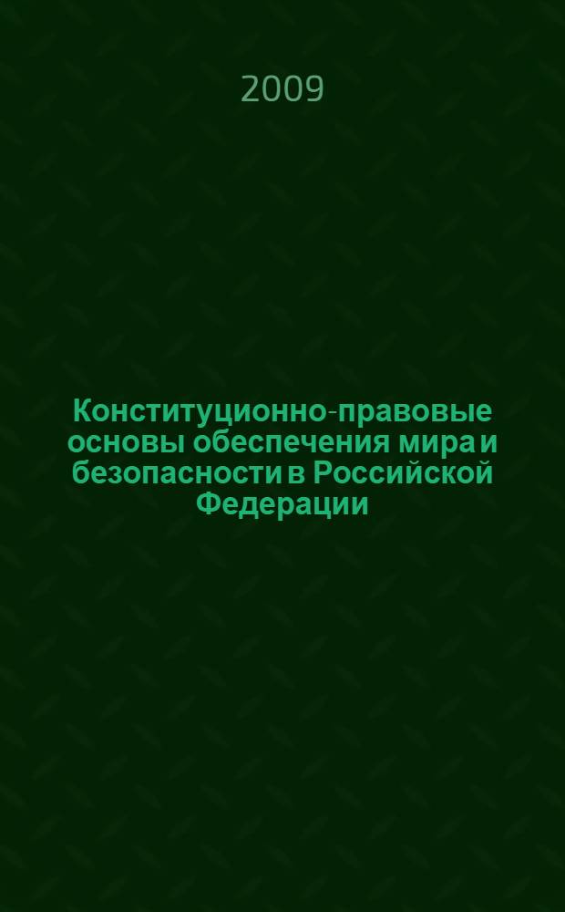 Конституционно-правовые основы обеспечения мира и безопасности в Российской Федерации