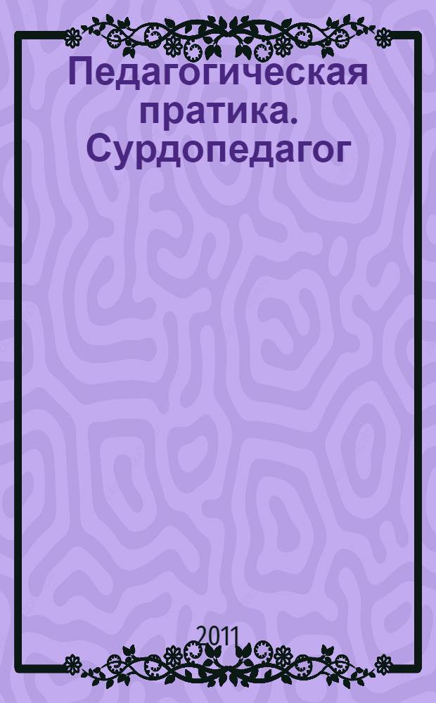 Педагогическая пратика. Сурдопедагог: методические рекомендации