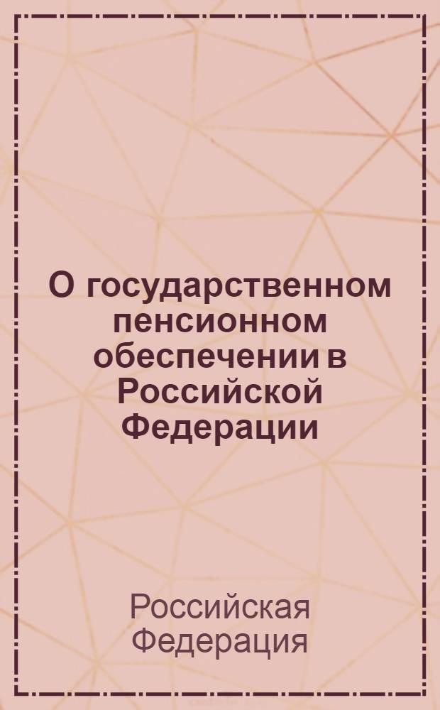 О государственном пенсионном обеспечении в Российской Федерации : Федеральный закон N 166-Ф3 : принят Государственной Думой 30 ноября 2001 года : одобрен Советом Федерации 5 декабря 2001 года : изм.: Федеральный закон от 25 июля 2002 г. N 116-ФЗ, ... Федеральный закон от 28 декабря 2010 г. 2001 г. N 404-ФЗ