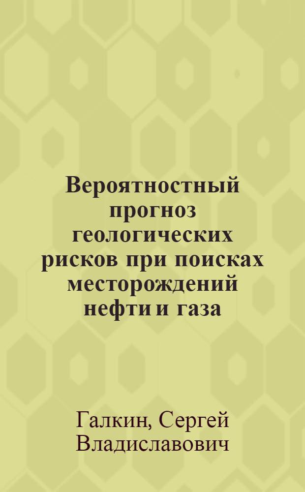 Вероятностный прогноз геологических рисков при поисках месторождений нефти и газа