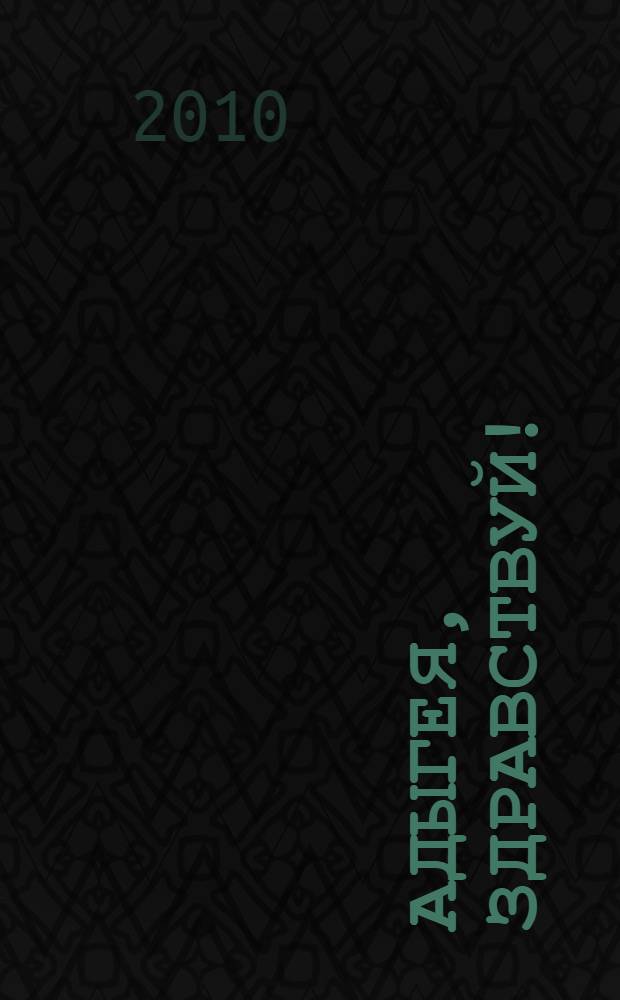 Адыгея, здравствуй! : книга новых стихов : сборник