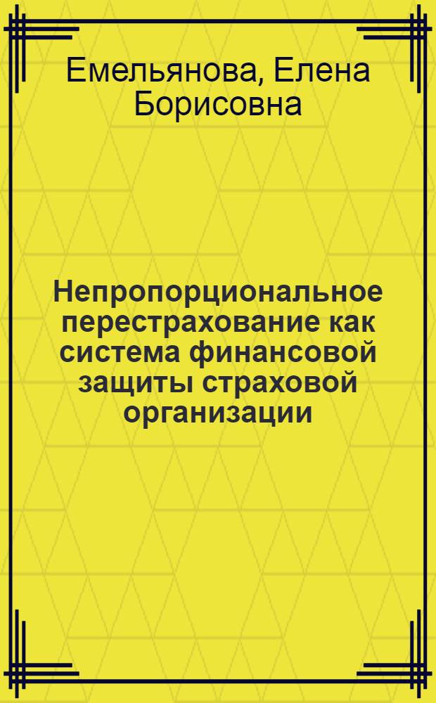 Непропорциональное перестрахование как система финансовой защиты страховой организации : автореферат диссертации на соискание ученой степени к. э. н. : специальность 08.00.10 <финансы, денежное обращение>