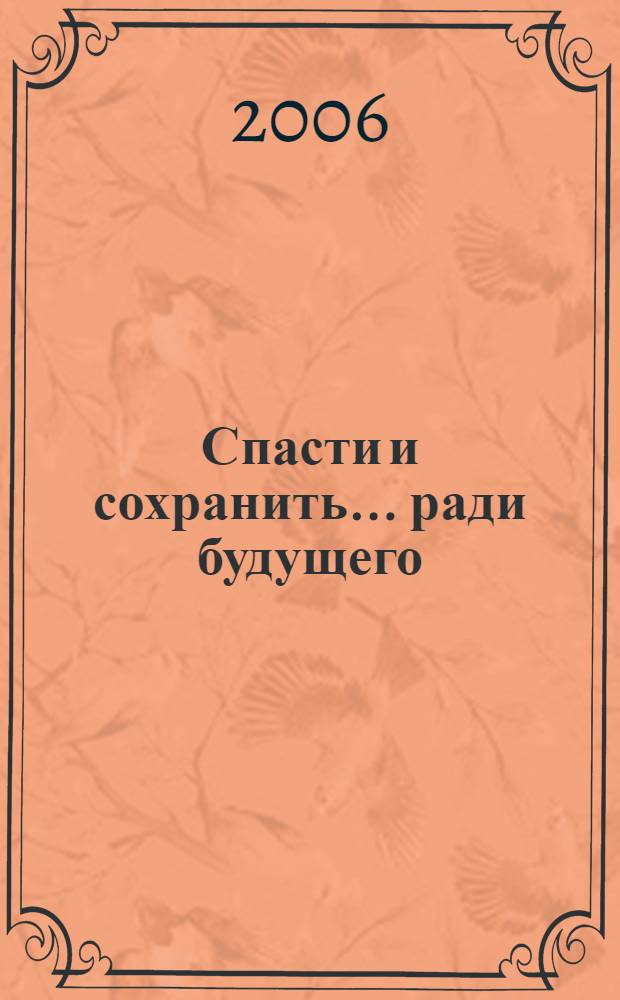 Спасти и сохранить ...ради будущего = ...for the sake of the future : материалы IV Международной экологической акции