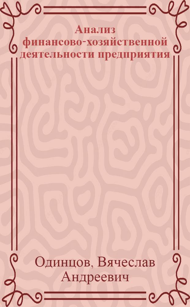 Анализ финансово-хозяйственной деятельности предприятия : учебник : для использования в учебном процессе образовательных учреждений, реализующих программы начального профессионального образования : для использования в учебном процессе образовательных учреждений среднего профессионального образования города Москвы