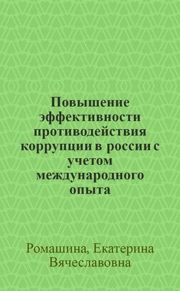 Повышение эффективности противодействия коррупции в россии с учетом международного опыта