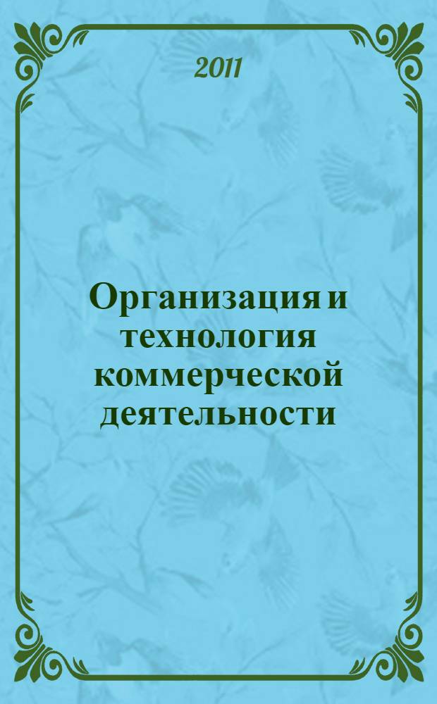 Организация и технология коммерческой деятельности : практикум : учебное пособие