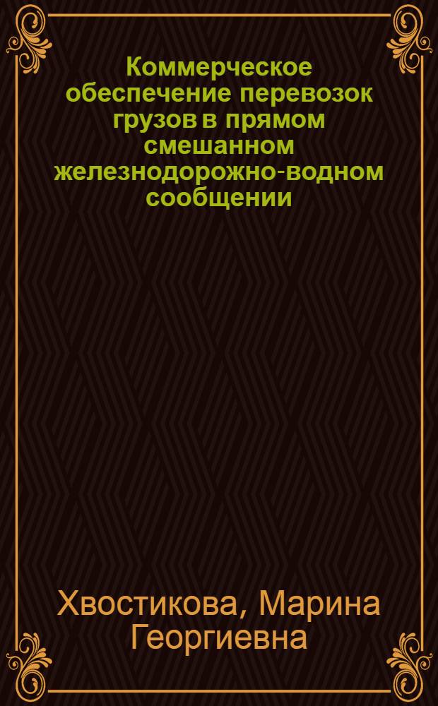 Коммерческое обеспечение перевозок грузов в прямом смешанном железнодорожно-водном сообщении : учебное пособие для студентов (курсантов) высших учебных заведений, обучающихся по специальности 190701 "Организация перевозок и управление на транспорте (водном)