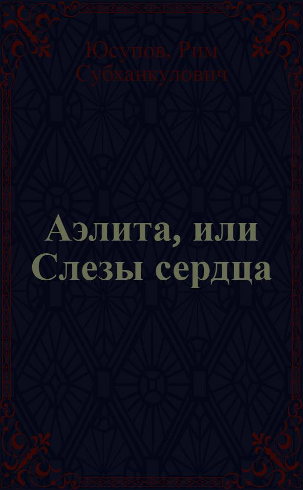 Аэлита, или Слезы сердца : стихи