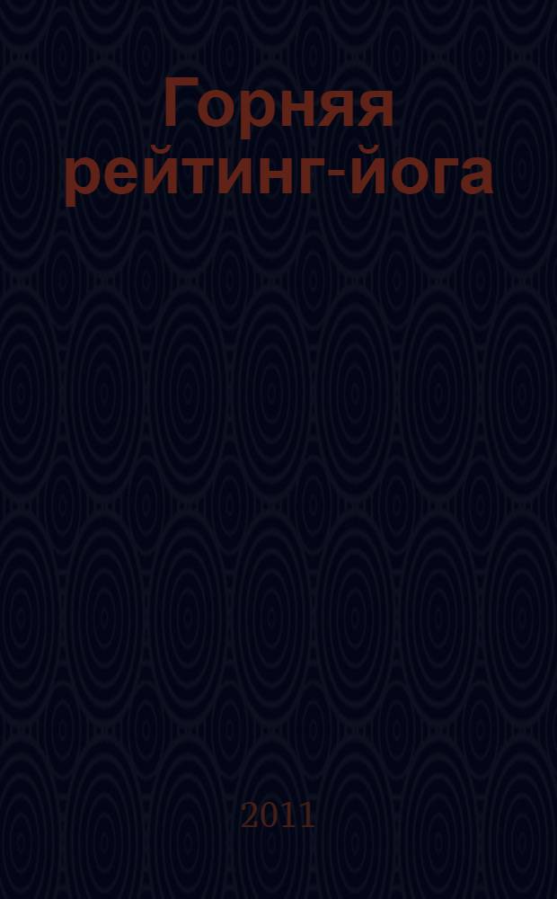 Горняя рейтинг-йога