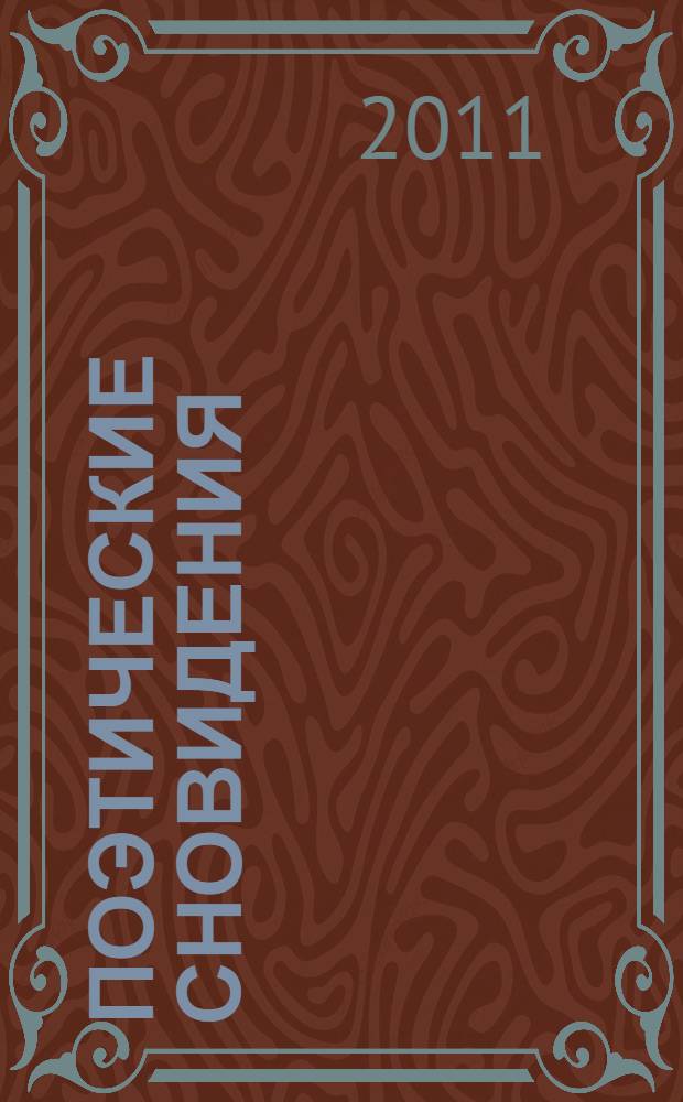 Поэтические сновидения