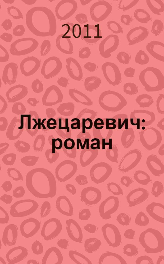Лжецаревич : роман