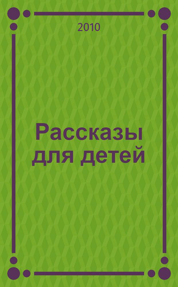 Рассказы для детей : для детей младшего школьного возраста
