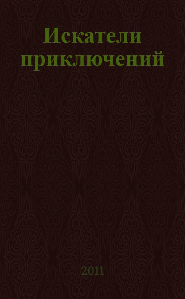 Искатели приключений : энциклопедия тайн и загадок