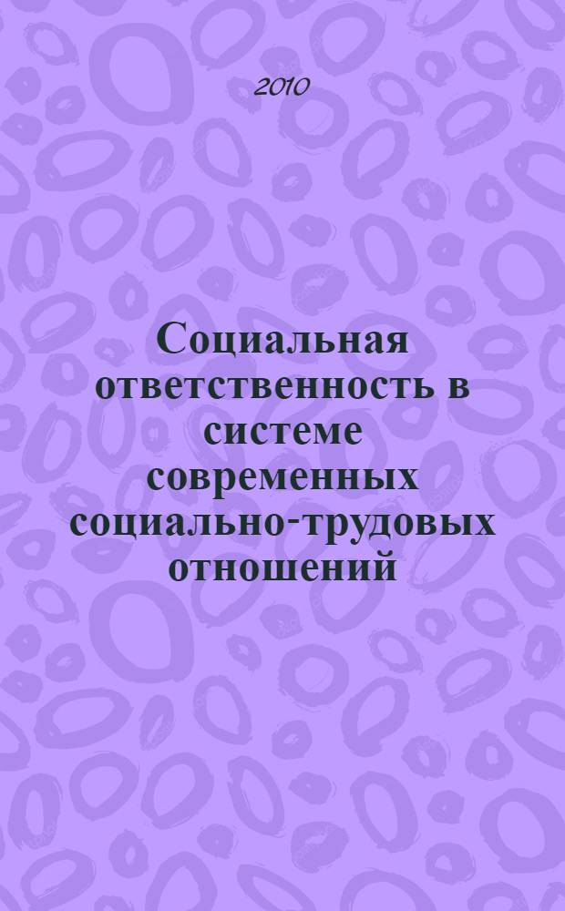 Социальная ответственность в системе современных социально-трудовых отношений : монография