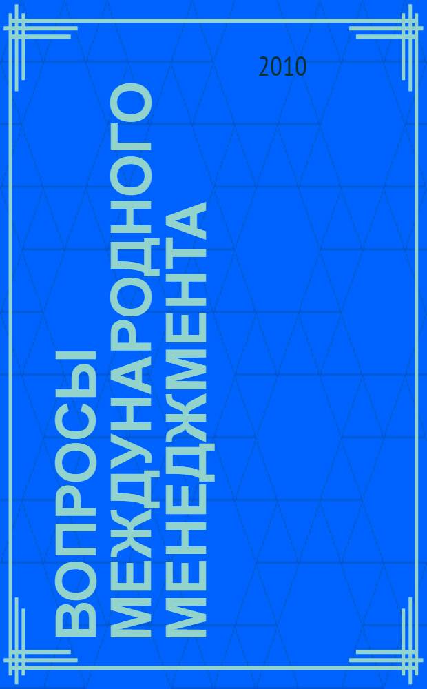 Вопросы международного менеджмента : сборник переводов научных статей