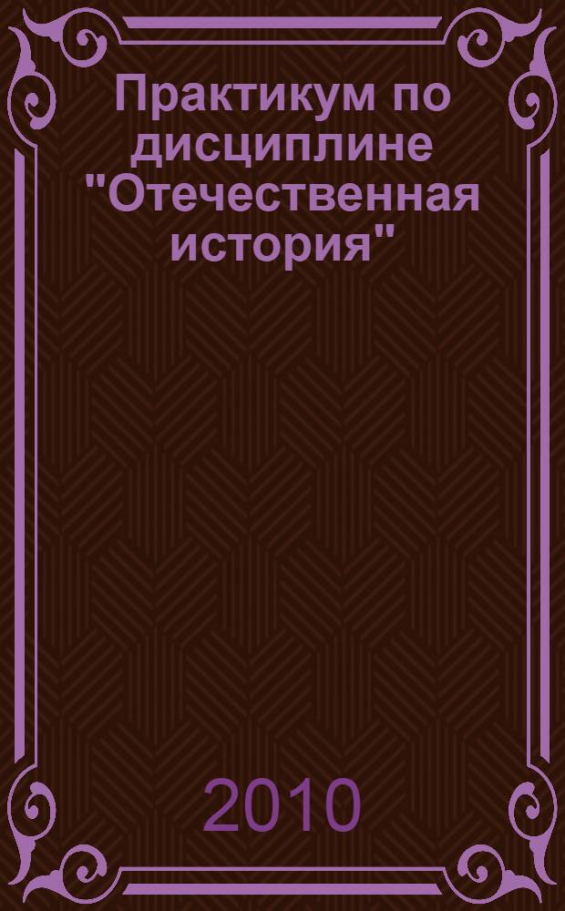 Практикум по дисциплине "Отечественная история"