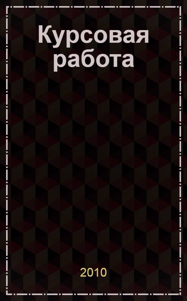 Курсовая работа