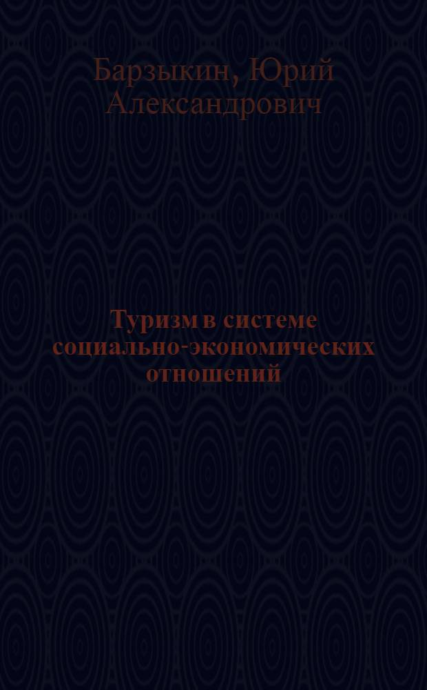 Туризм в системе социально-экономических отношений: основы, функции, пути развития : автореферат диссертации на соискание ученой степени к. э. н