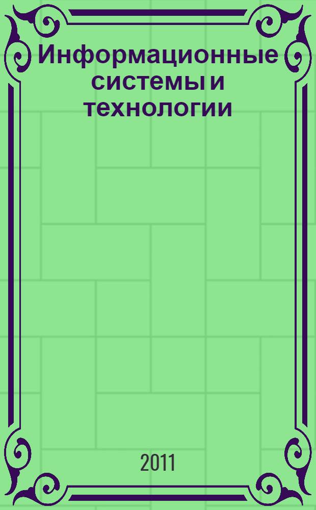 Информационные системы и технологии: теория и практика. Вып. 3, ч. 2