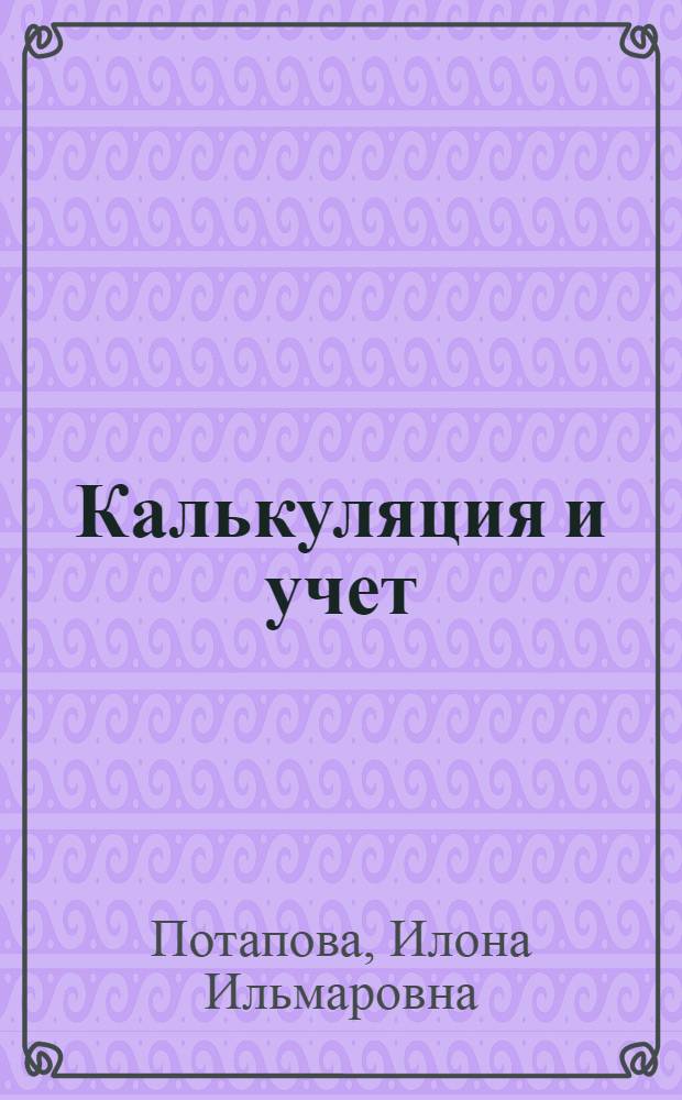 Калькуляция и учет : учебник : для начального профессионального образования по профессии "Повар, кондитер" : для среднего профессионального образования г. Москвы