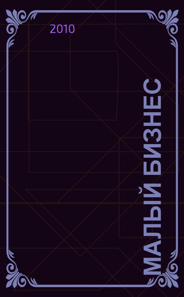 Малый бизнес: налогообложение предпринимательской деятельности в 2010 году: информационно-справочное пособие