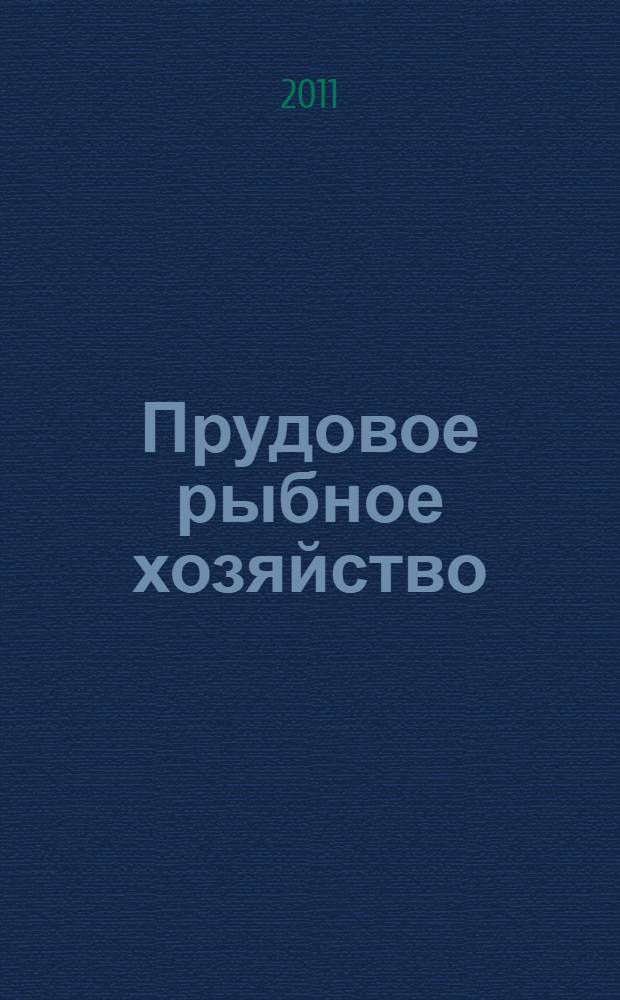 Прудовое рыбное хозяйство