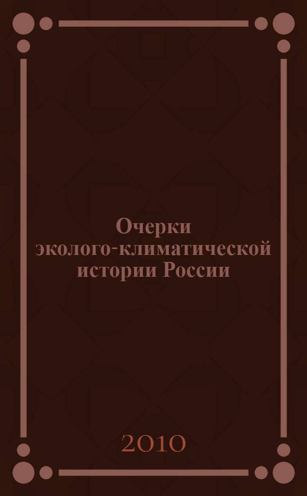 Очерки эколого-климатической истории России : монография