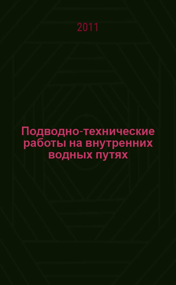 Подводно-технические работы на внутренних водных путях : учебник для студентов высших учебных заведений и слушателей переподготовки и повышения квалификации работников водного транспорта