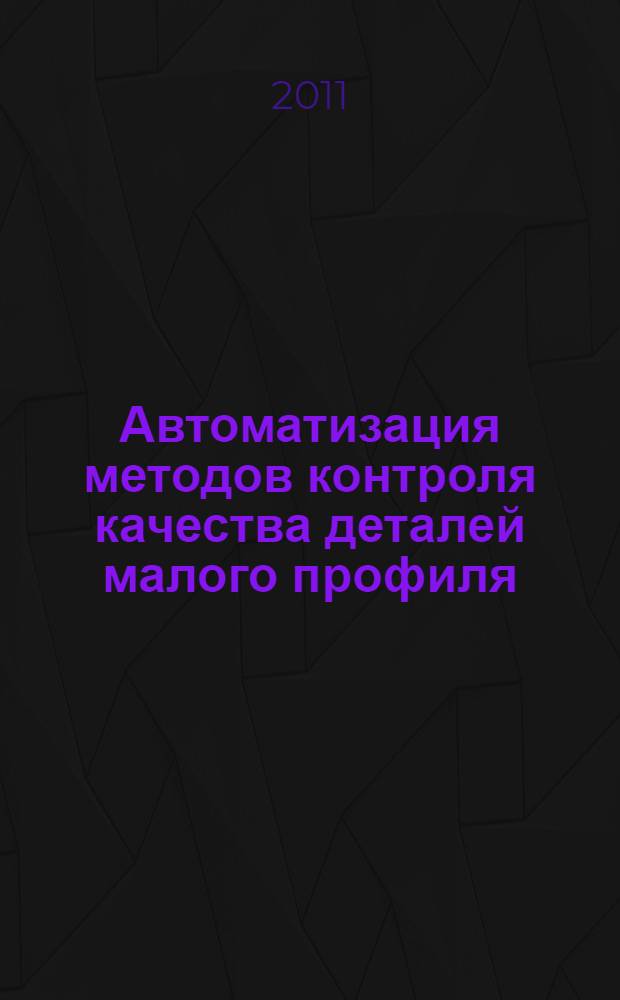 Автоматизация методов контроля качества деталей малого профиля