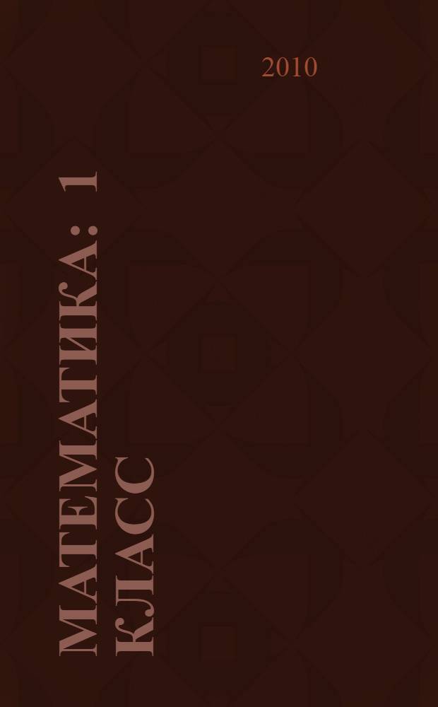 Математика : 1 класс : учебник для общеобразовательных учреждений : в 2 ч