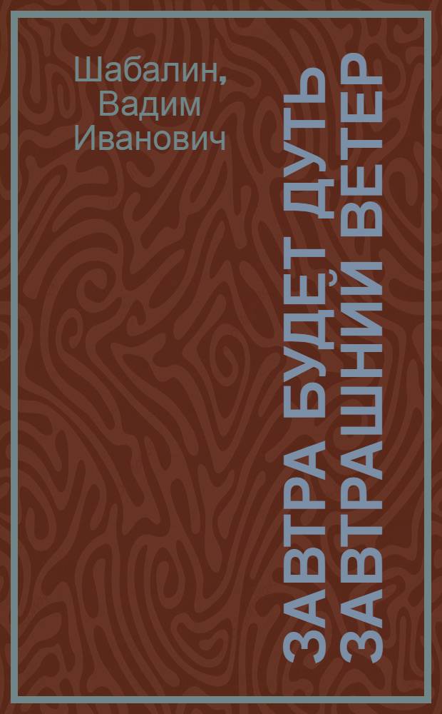 ...Завтра будет дуть завтрашний ветер : разговор о Времени