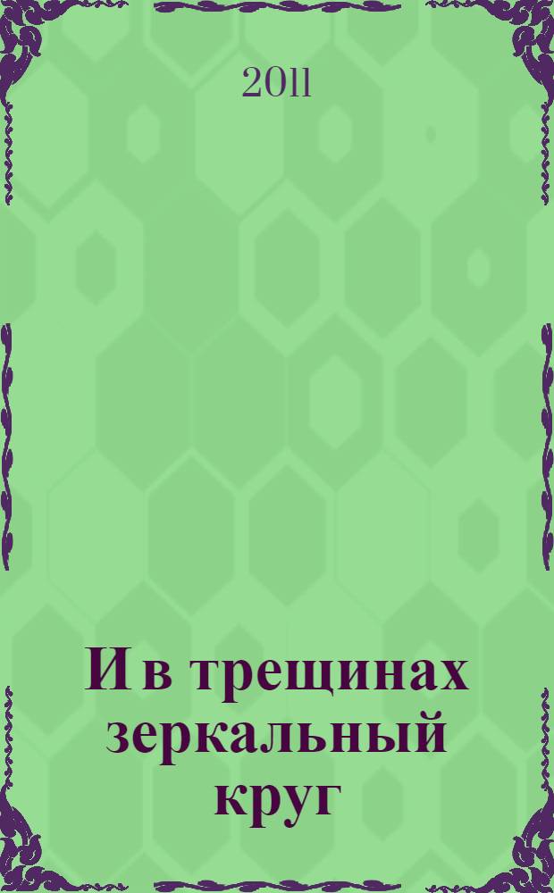 ...И в трещинах зеркальный круг : детективный роман
