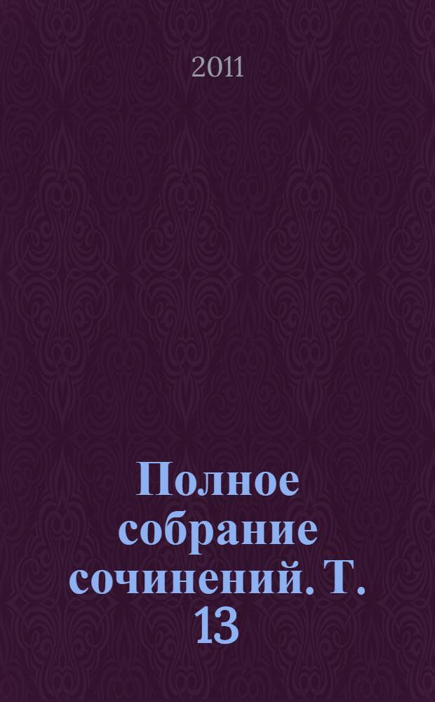 Полное собрание сочинений. Т. 13 : Большая душа