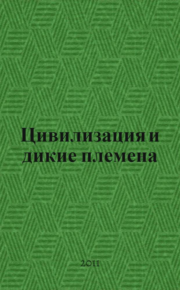 Цивилизация и дикие племена