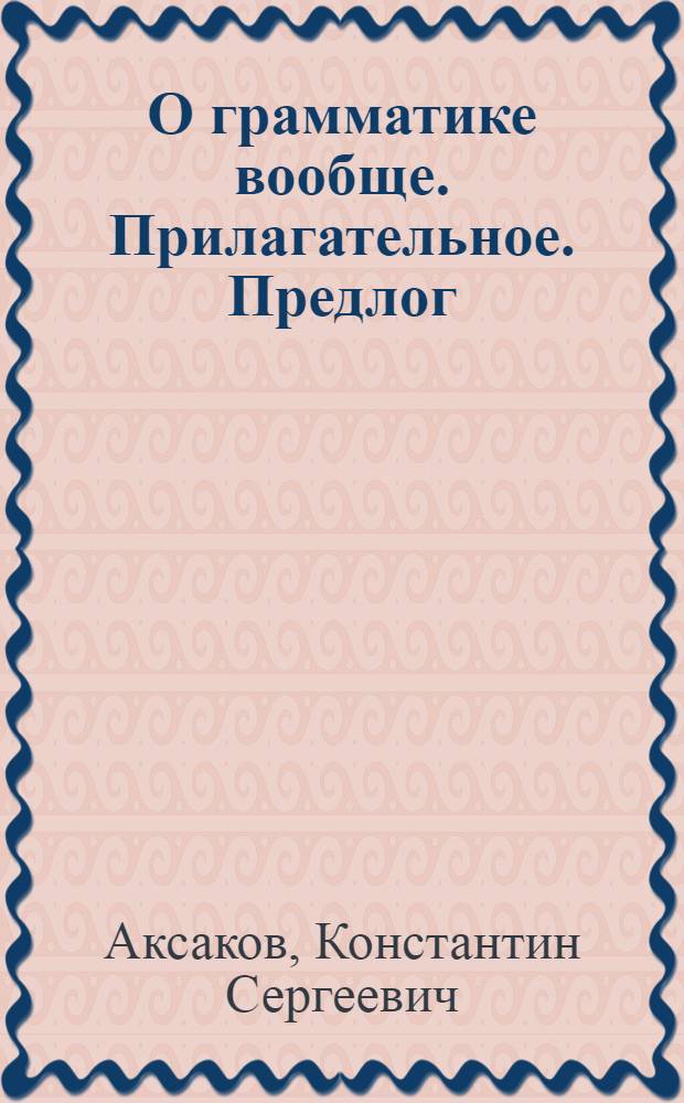 О грамматике вообще. Прилагательное. Предлог