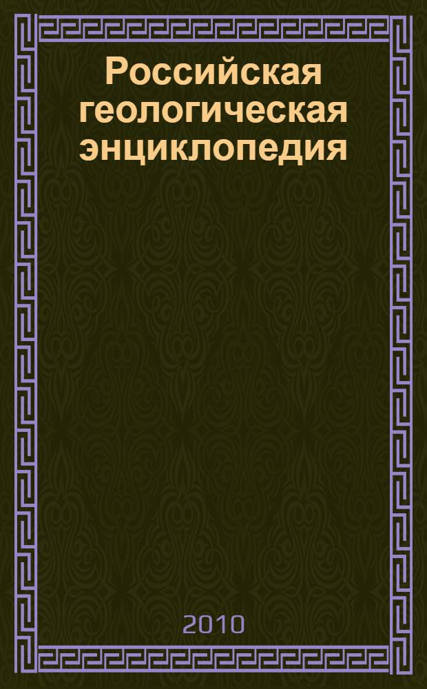 Российская геологическая энциклопедия : в 3 т